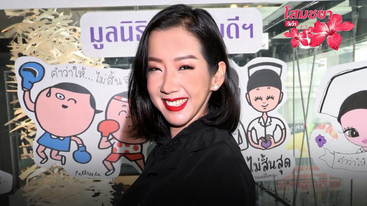 โสมชบาจ๊ะจ๋า 04/10/60