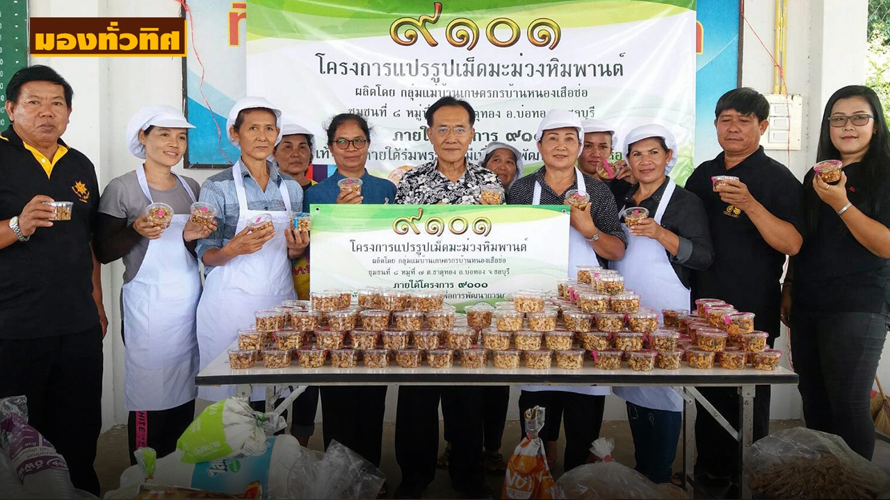 ของดีถิ่นธาตุทอง “เม็ดมะม่วง 4รส”