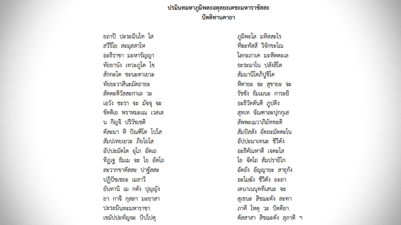 ขอเชิญชวนพสกนิกรไทย ร่วมสวดคาถาถวายพระราชกุศล “ในหลวง รัชกาลที่ 9”