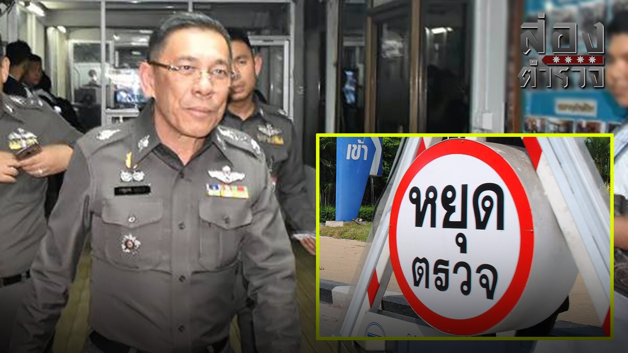 น.1 สั่งเลิกด่านจราจร