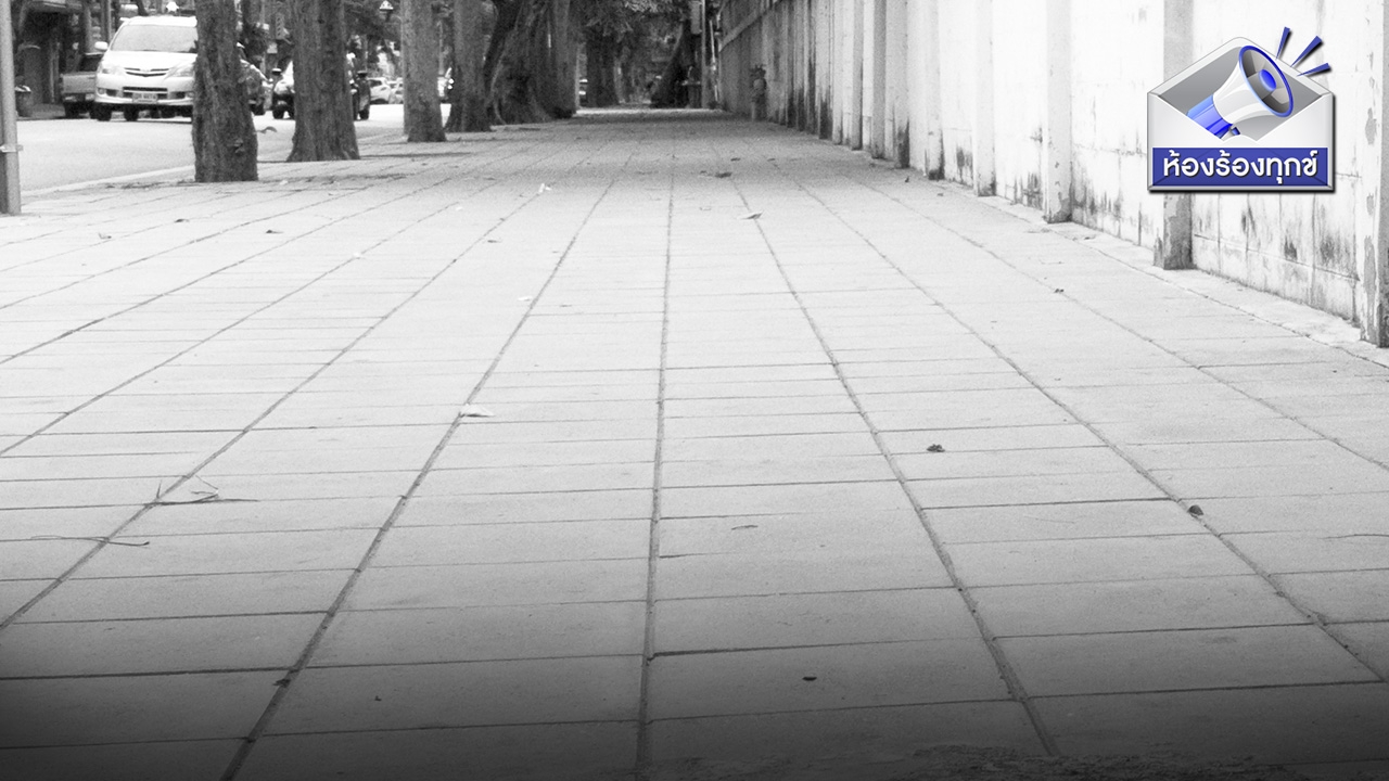 วัดดวง! แผ่นฟุตปาท ปากซ.พหลโยธิน 48 มีน้ำขังเหยียบทีน้ำเน่ากระเด็นใส่ขา