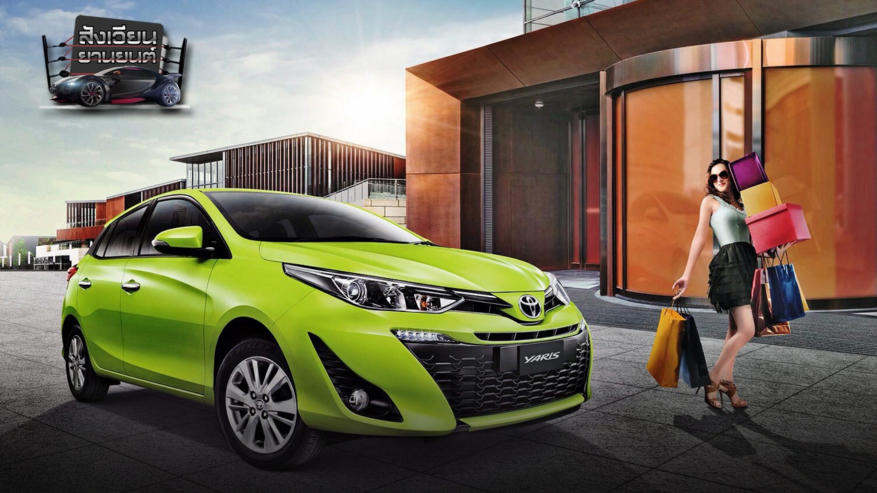 ยาริสใหม่ โดนใจ