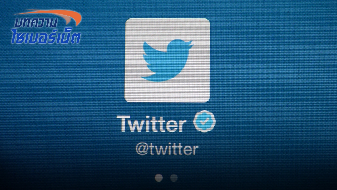 สมาชิกไร้อรรถรส ทวิตเตอร์ยอมให้พิมพ์ยาวขึ้น