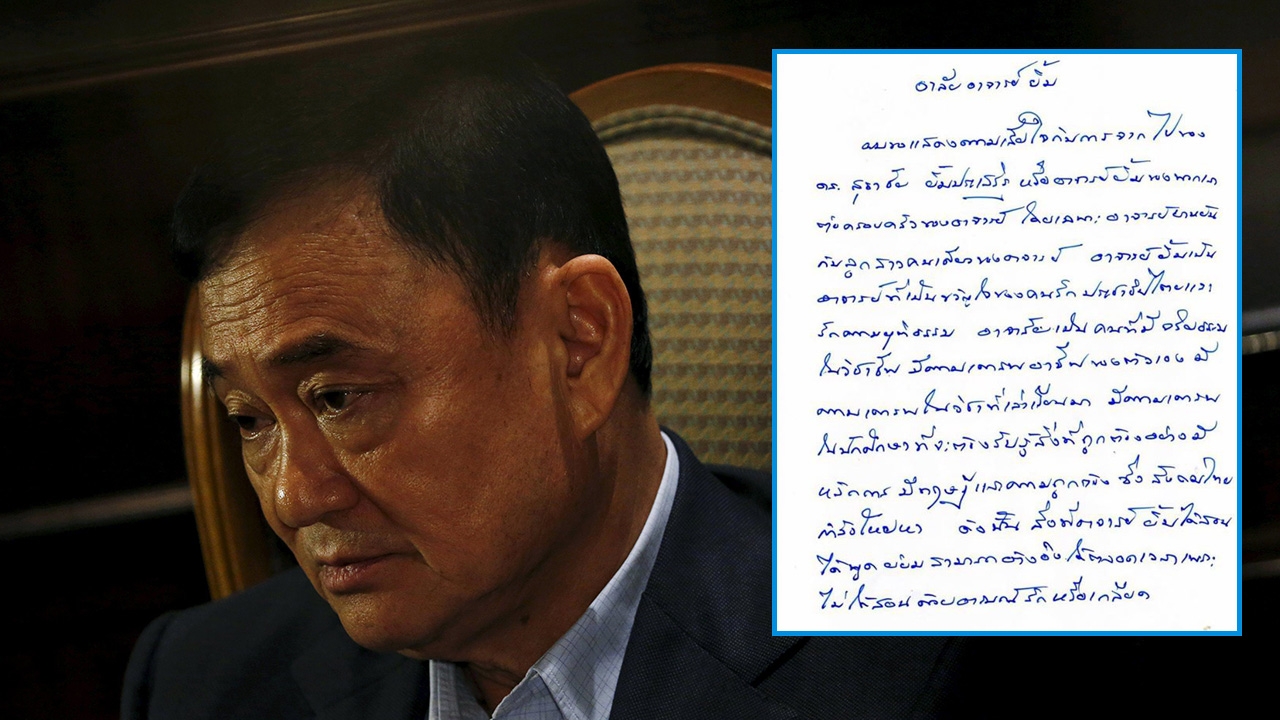 ทักษิณ ส่งจดหมาย อาลัยการจากไป อาจารย์ยิ้ม