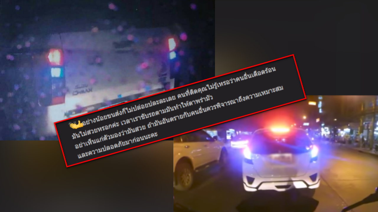 ชาวเน็ตไม่ทน! รถติดไฟไอติม ทำแสบตา เตรียมถ่ายรูปให้ขนส่งสั่งปรับ