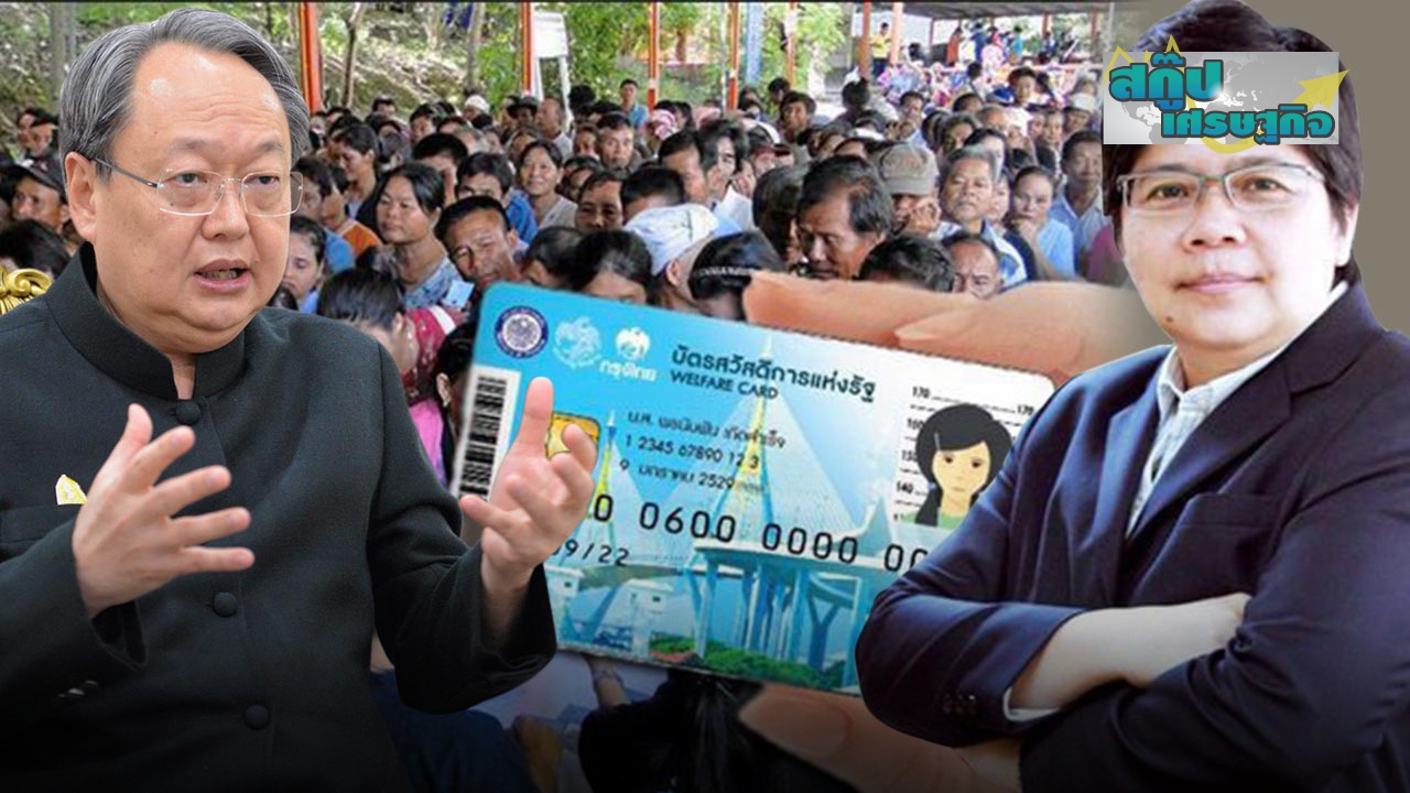นโยบาย "บัตรสวัสดิการแห่งรัฐ" สิทธิประโยชน์ "คนไทย" ครั้งแรก มีบัตรก่อน ใช้สิทธิก่อน
