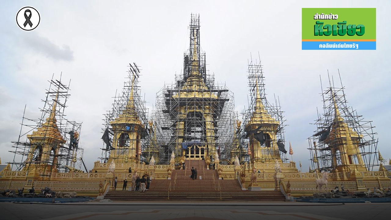 ส่งใจอาลัยพ่อ