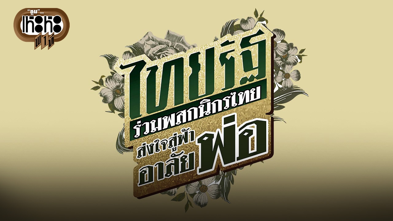 ไทยรัฐร่วมพสกนิกรไทย ส่งใจสู่ฟ้าอาลัยพ่อ