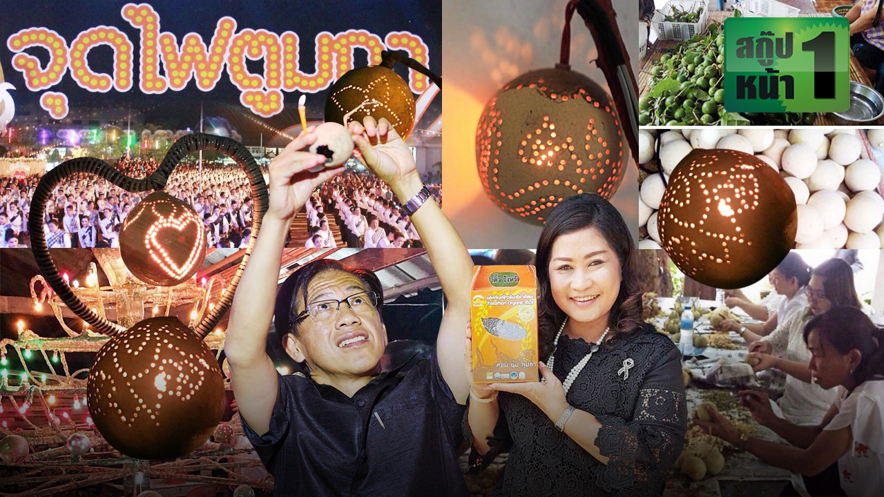 วิถีไทยไฟตูมกา ลาพรรษาที่ยโสธร