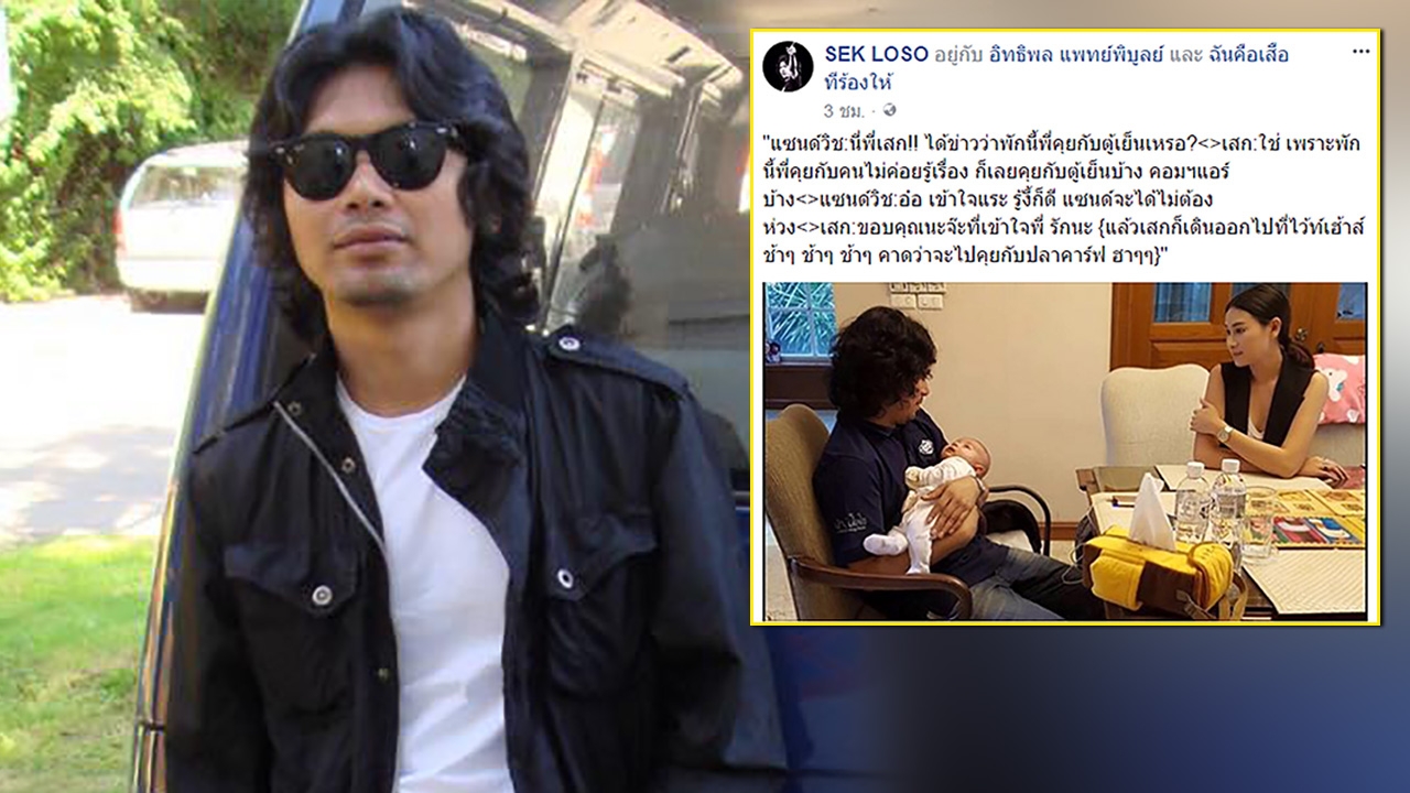 เสก โลโซ โพสต์ตอกกลับ กานต์ หลังถูกแฉเรื่องลูก-มีปัญหากับ แซนวิช