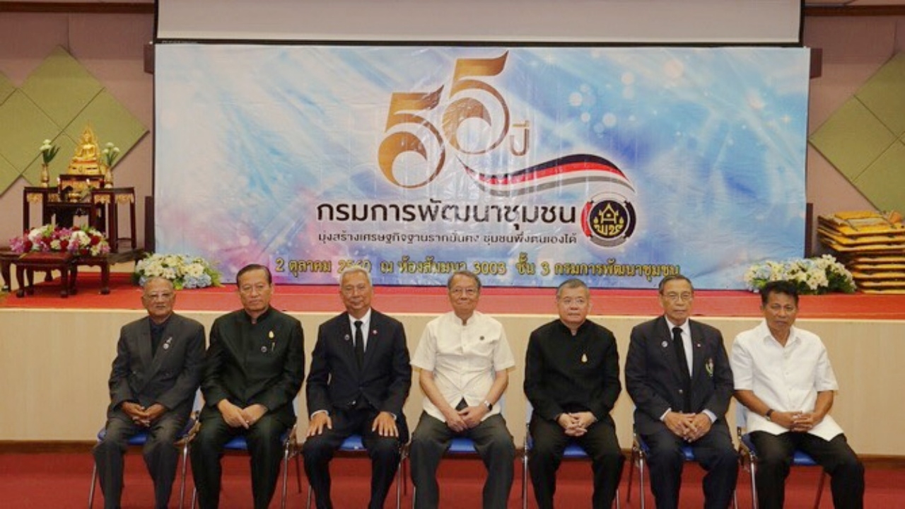 55 ปี พช.น้อมนำเศรษฐกิจพอเพียง สร้างสุข 2 เท่าให้ชุมชน