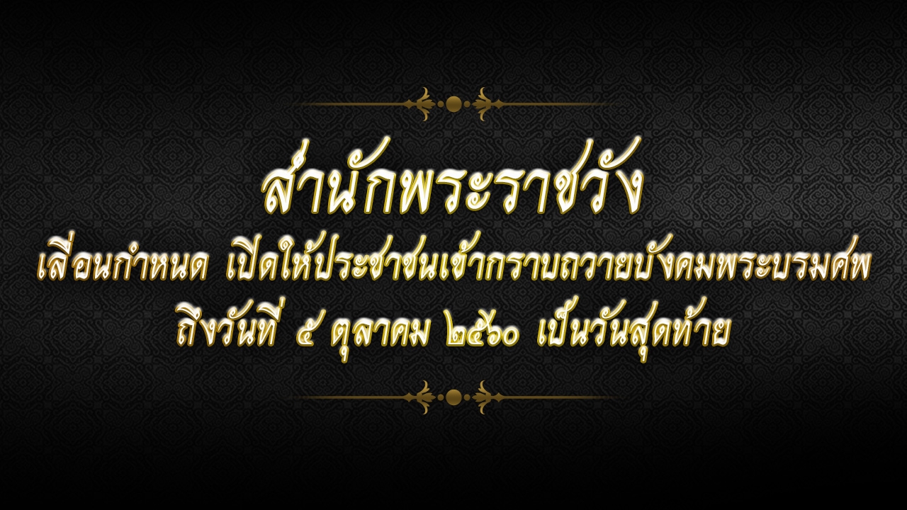 โปรดเกล้าฯ เลื่อนกำหนดวันสุดท้าย กราบถวายบังคมพระบรมศพ 'ร.9' ถึง 5 ต.ค. 60