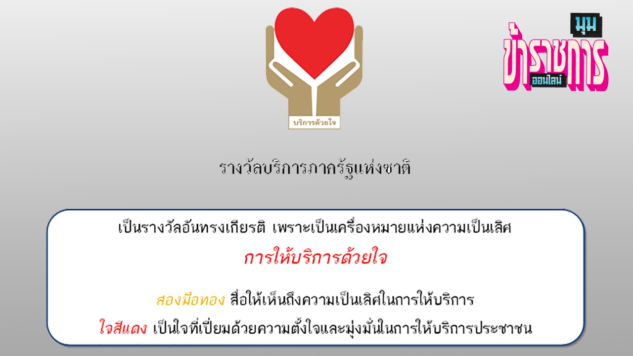 รางวัล ก.พ.ร. (2)