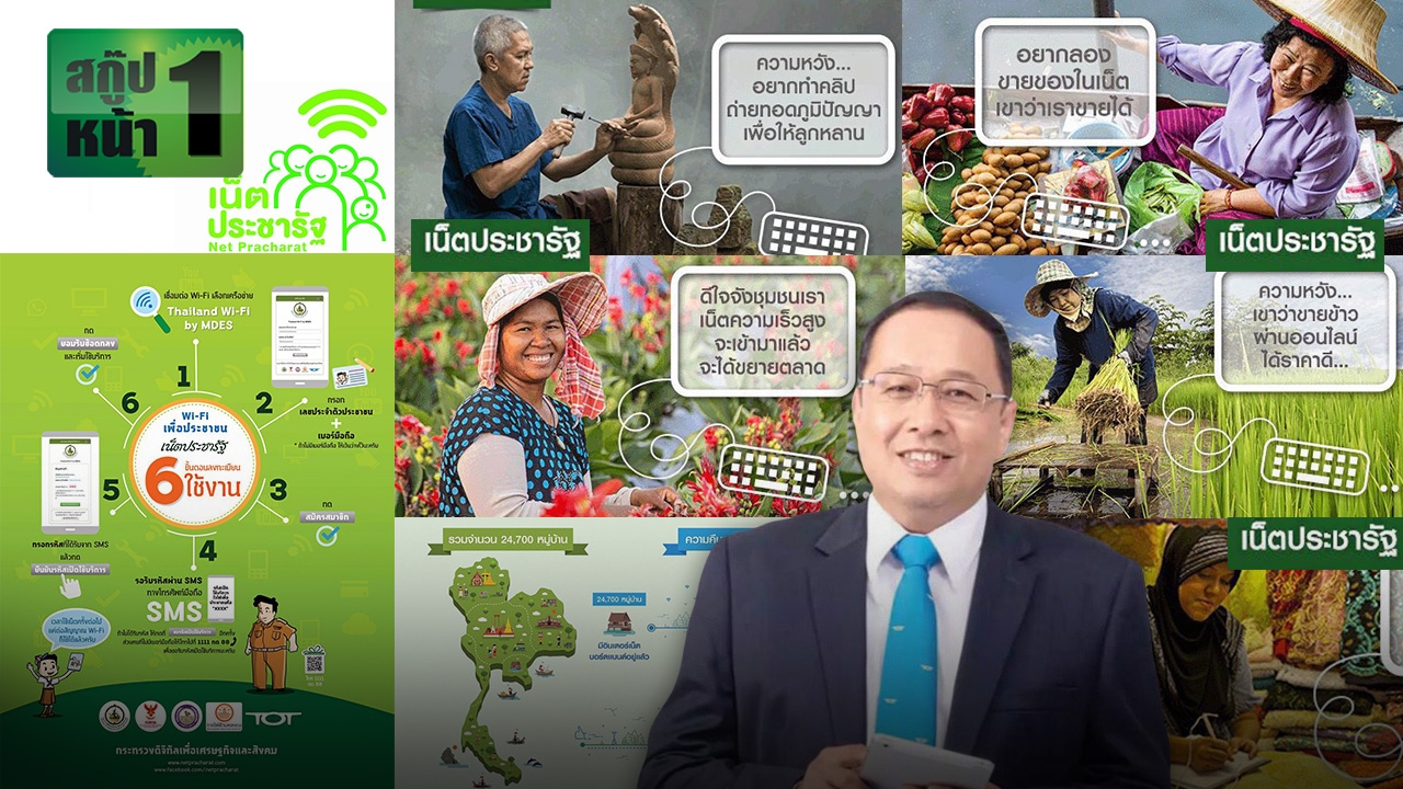 อินเตอร์เน็ตประชารัฐ ไฮเวย์ไทยแลนด์4.0