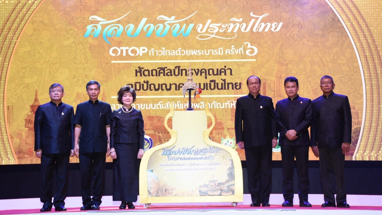 เปิดอย่างเป็นทางการ งาน 'ศิลปาชีพ ประทีปไทย OTOP ก้าวไกล ด้วยพระบารมี'