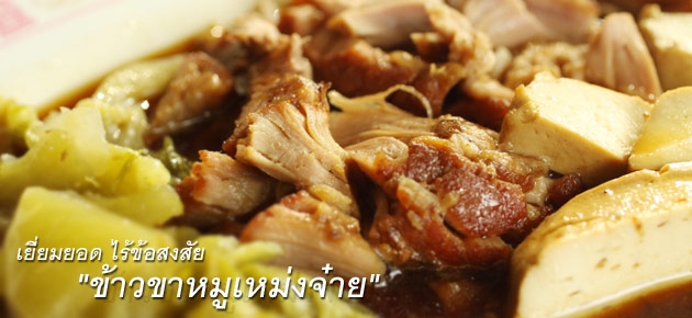 เยี่ยมยอด ไร้ข้อสงสัย "ข้่าวขาหมูเหม่งจ๋าย"