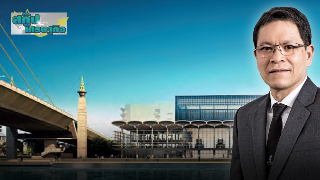 "วิรไท" ผ่าโครงสร้างเศรษฐกิจ ตอบโจทย์ "เอสเอ็มอี-คนไทยกระเป๋าแฟบ"