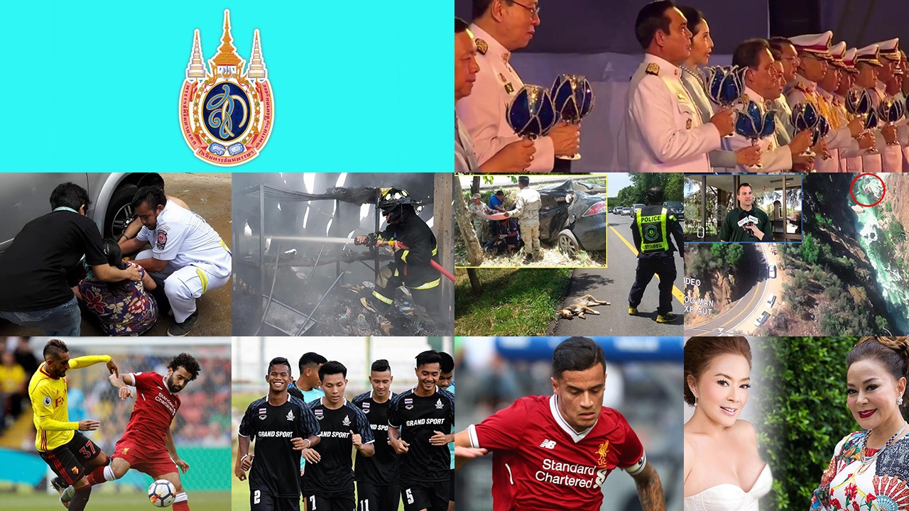 สรุปข่าวเด่นรอบดึก ประจำวันที่ 12-13 ส.ค.60 ตั้งแต่เวลา 18.00-06.00 น.