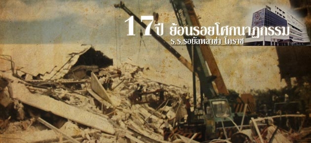 17 ปี ย้อนรอยโศกนาฏกรรม ร.ร.รอยัลพลาซ่า โคราช