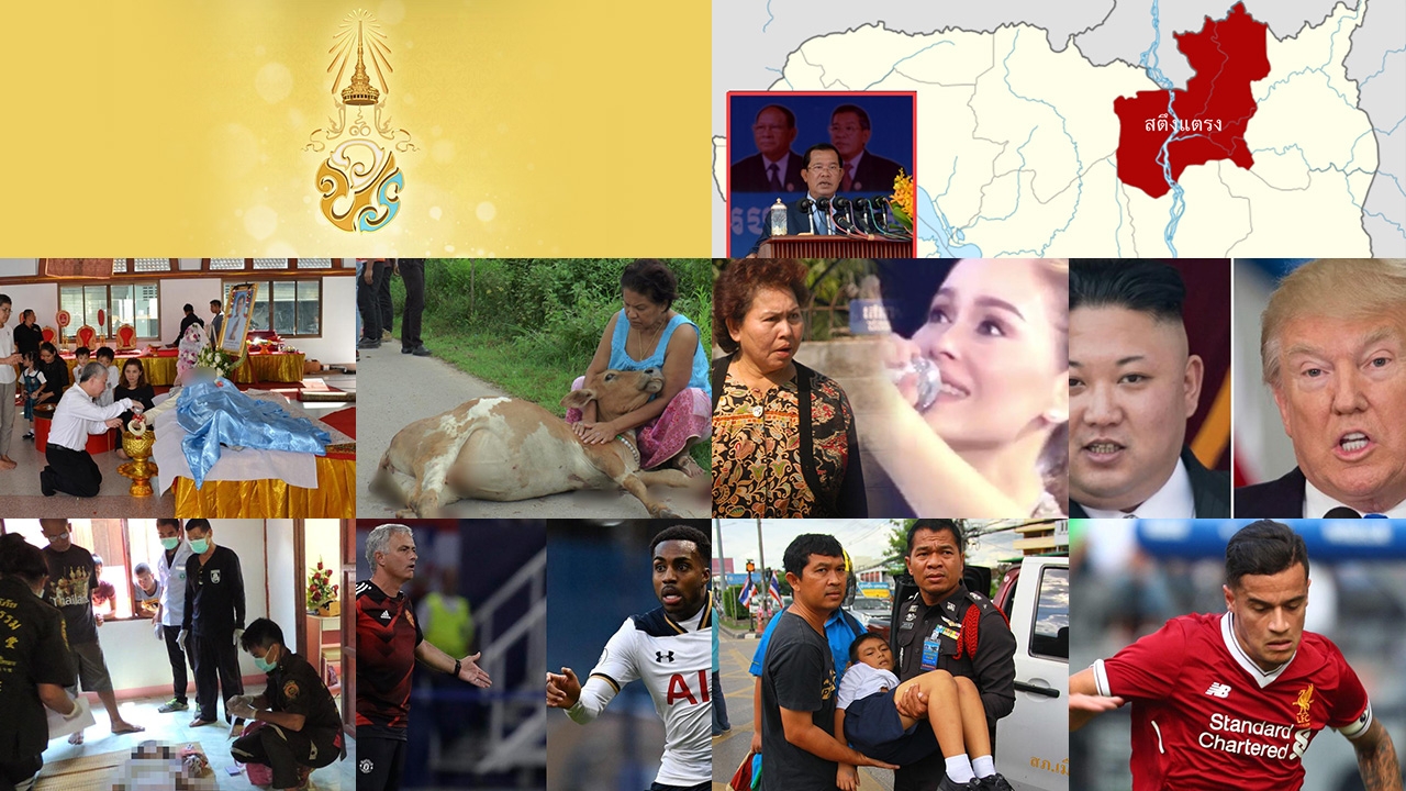 สรุปข่าวเด่นรอบดึก ประจำวันที่ 11-12 ส.ค. เวลา 18.00 น.-06.00 น.