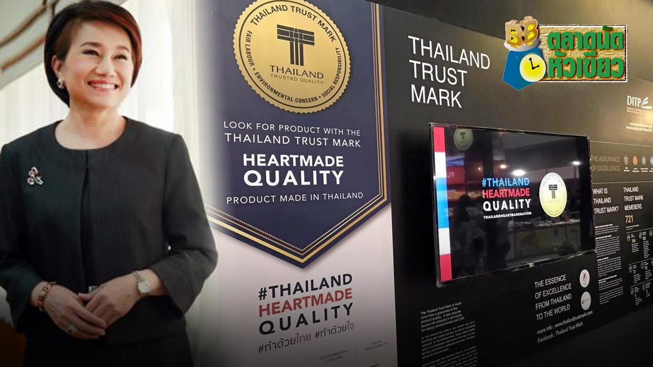 ชู T Mark ติดปีกแบรนด์ไทยบุกต่างประเทศ