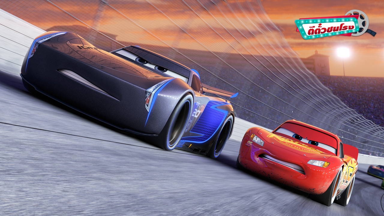 ตีตั๋วชนโรง: Cars 3 แอนิเมชั่นสายซิ่ง สนุกถึงรสถึงเครื่อง(ยนต์)