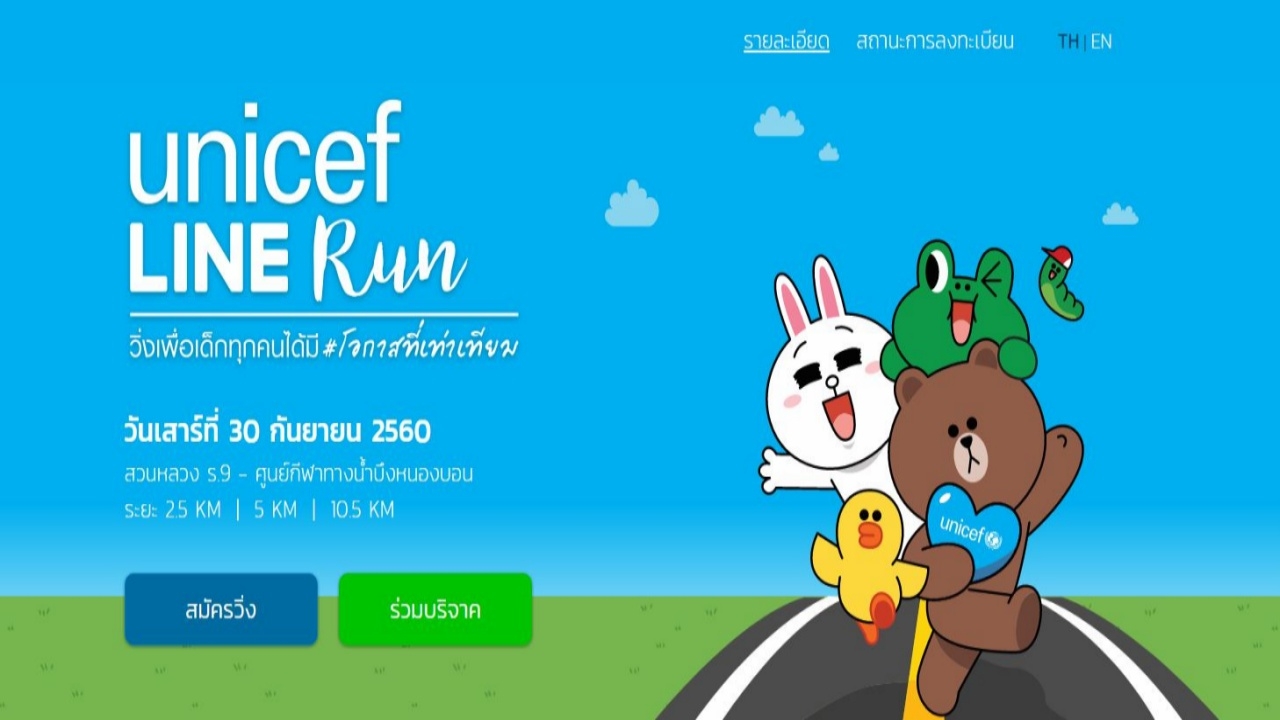 ยูนิเซฟ ร่วมกับ LINE จัดงานวิ่งการกุศล ช่วยเหลือเด็กขาดแคลนในประเทศไทย