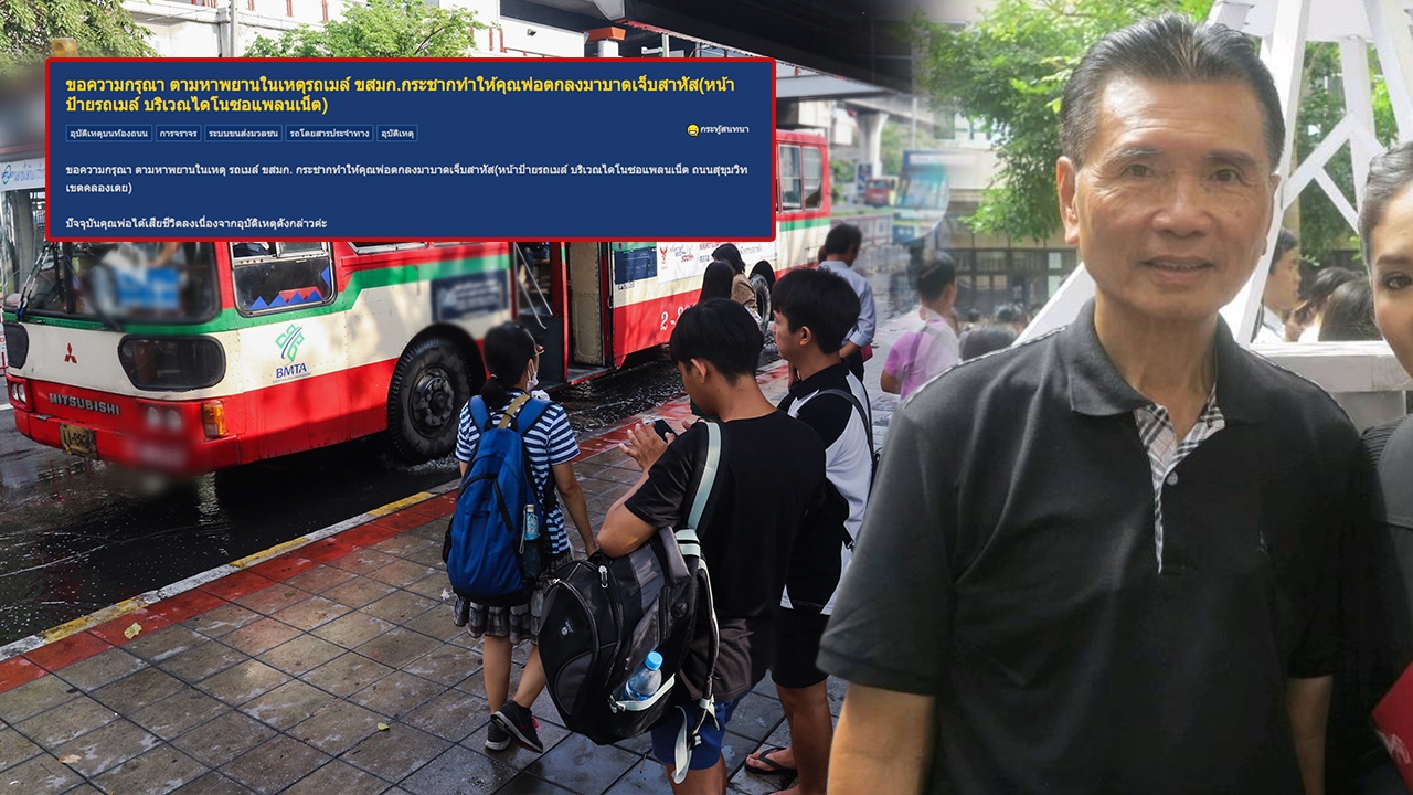 หนังคนละม้วน! ขสมก.เล่าไม่ตรง สาวโพสต์หาพยาน หลังพ่อตกรถเมล์ตาย คนขับบอก ‘ไม่ขอโทษ’