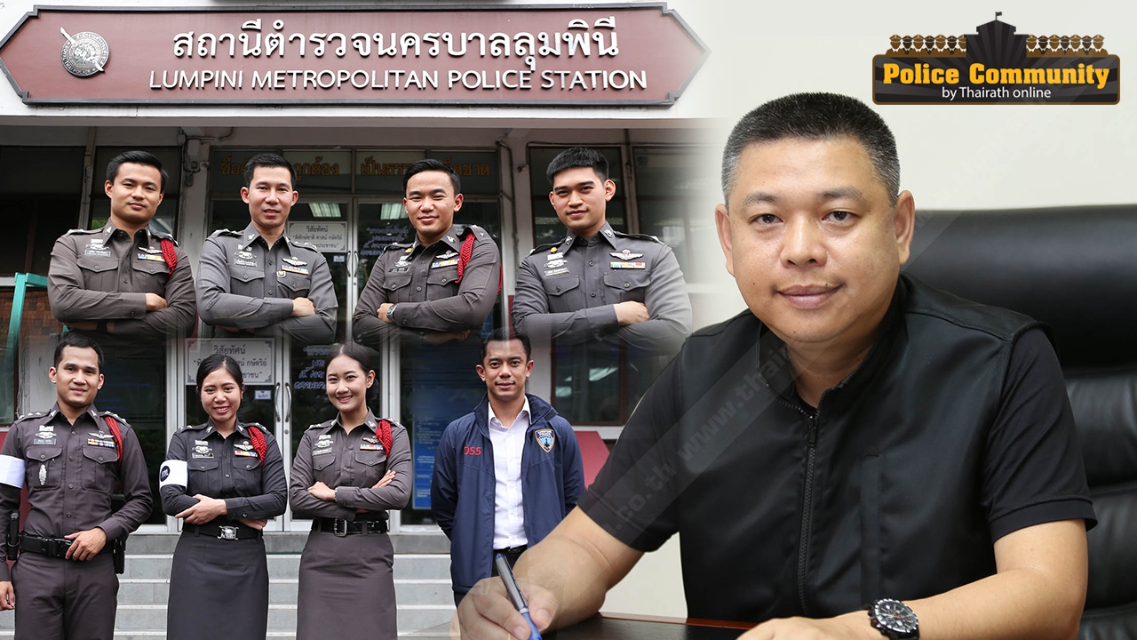 สแกน 'โรงพักลุมพินี' พื้นที่เกรดA นครบาล มองมุมต่าง ผู้กำกับ VS รองสารวัตร เลือดใหม่