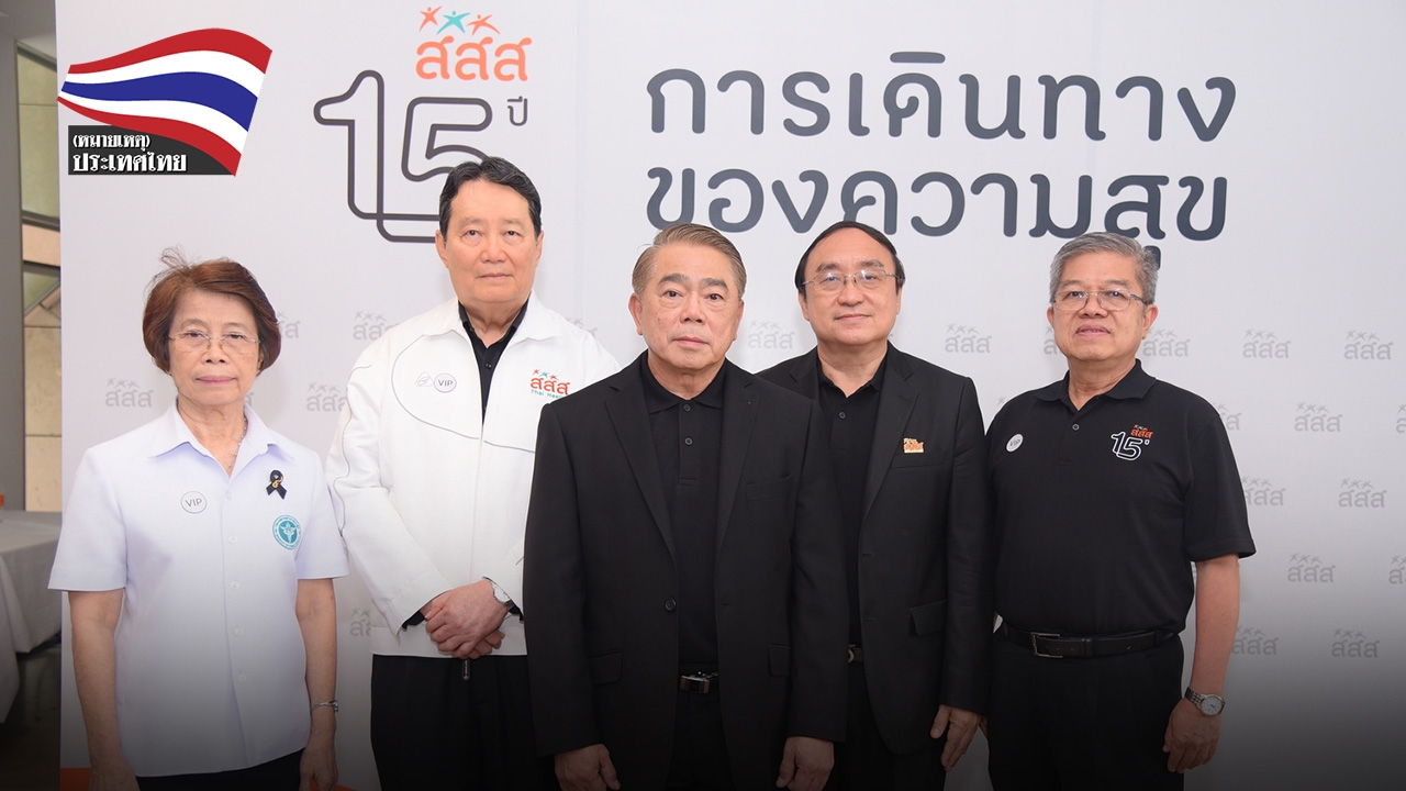 15 ปี สสส.จุดเปลี่ยนสุขภาพ