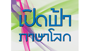 ศัพท์ไปวัด (1)