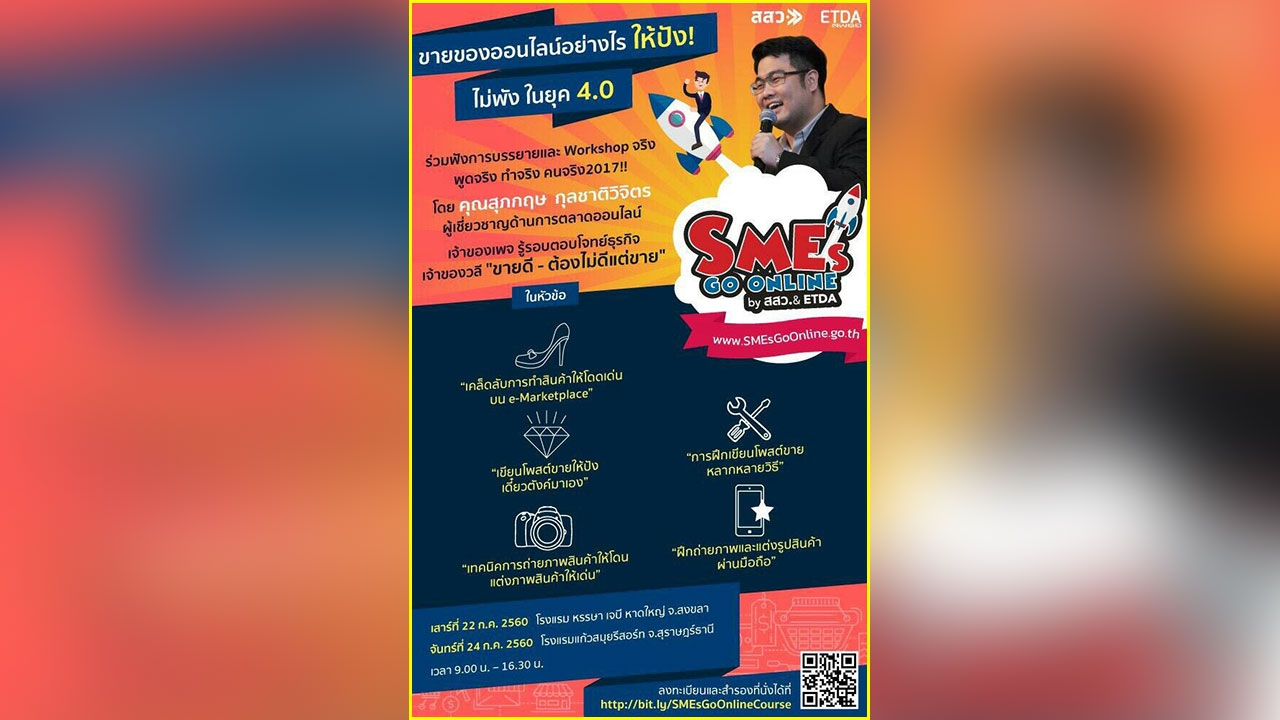 สสว.ลุย 'SMEs Go Online' ชวนผู้ประกอบการในพื้นที่ภาคใต้ร่วมอบรม