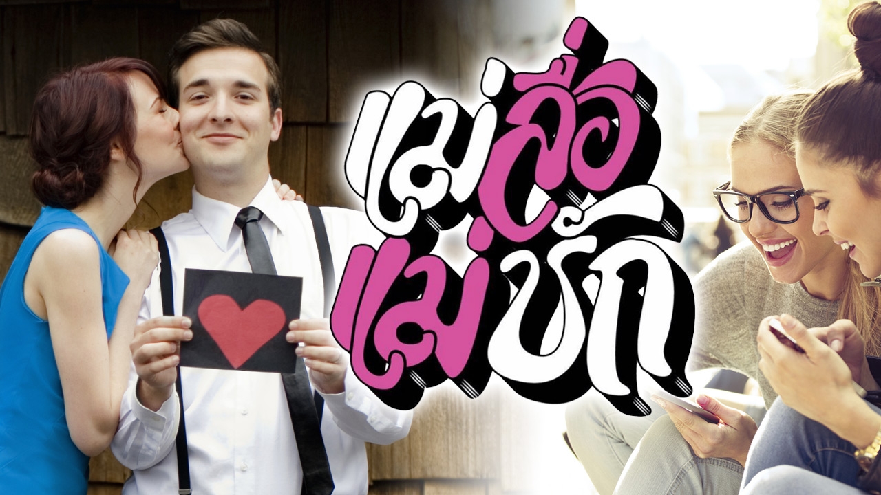 คนโสดมีฟิน! เพจคิวปิด 'แม่สื่อแม่ชัก' ชวนคนไม่มีคู่มารู้จักกัน 