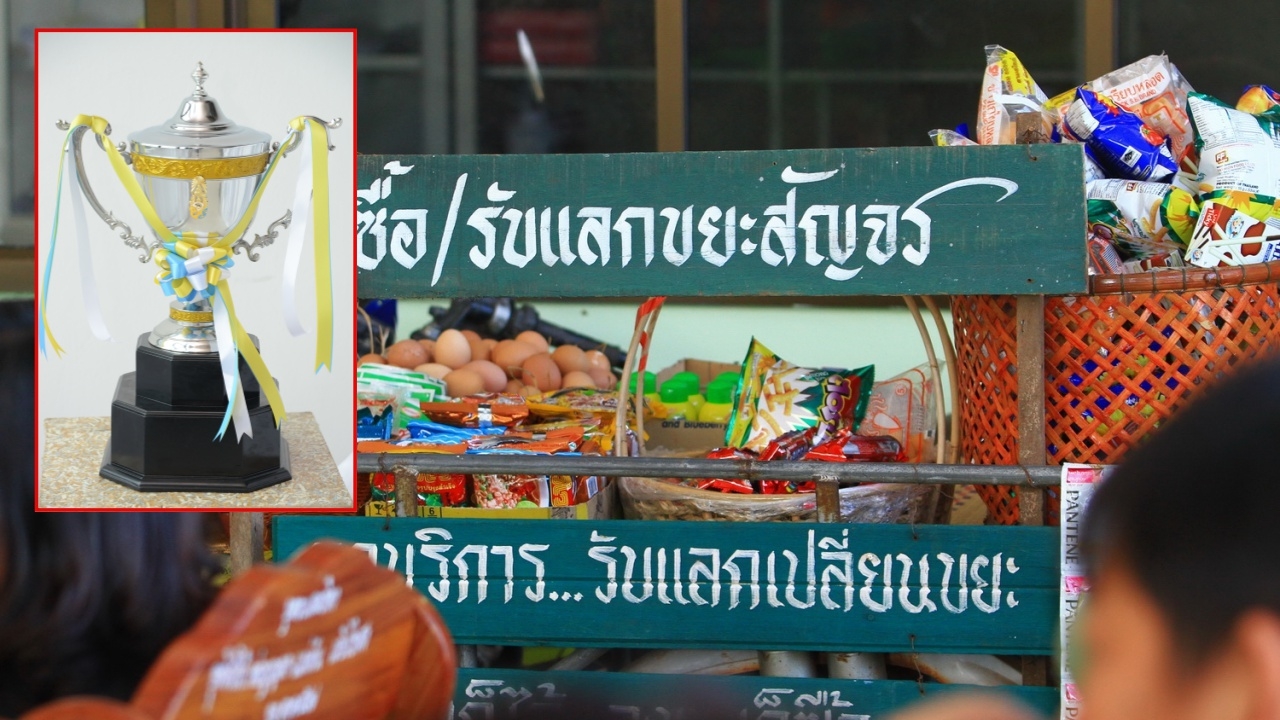 ในหลวง พระราชทานถ้วยรางวัลชนะเลิศระดับประเทศ 'ชุมชนปลอดขยะ'