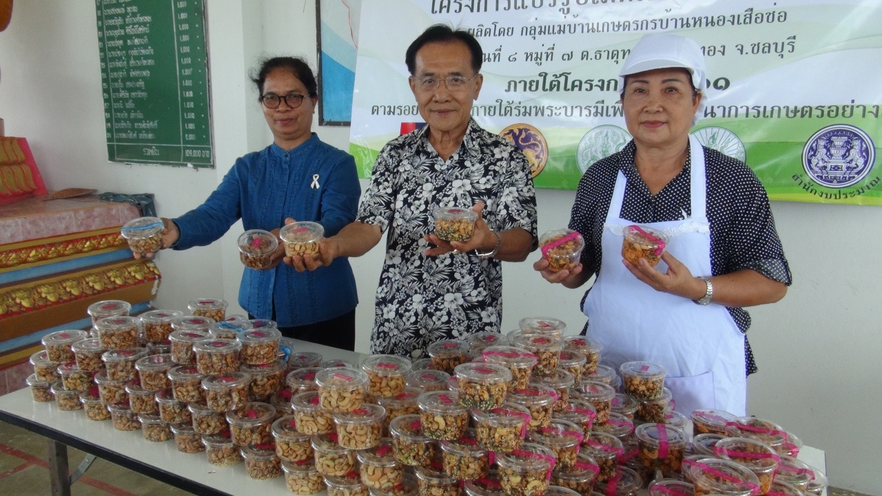 อร่อยมากขอบอก เม็ดมะม่วงหิมพานต์แปรรูป โดยกลุ่มแม่บ้านหนองเสือช่อ