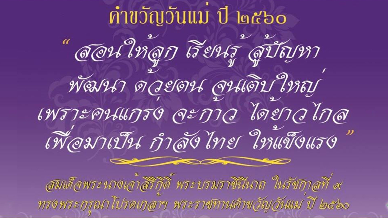 สมเด็จพระราชินี ในรัชกาลที่ 9 โปรดเกล้าฯ พระราชทานคำขวัญวันแม่ ปี 60