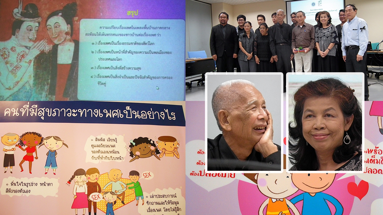 เรื่องเพศในสังคมไทย ใครว่าเรื่องลับๆล่อๆ