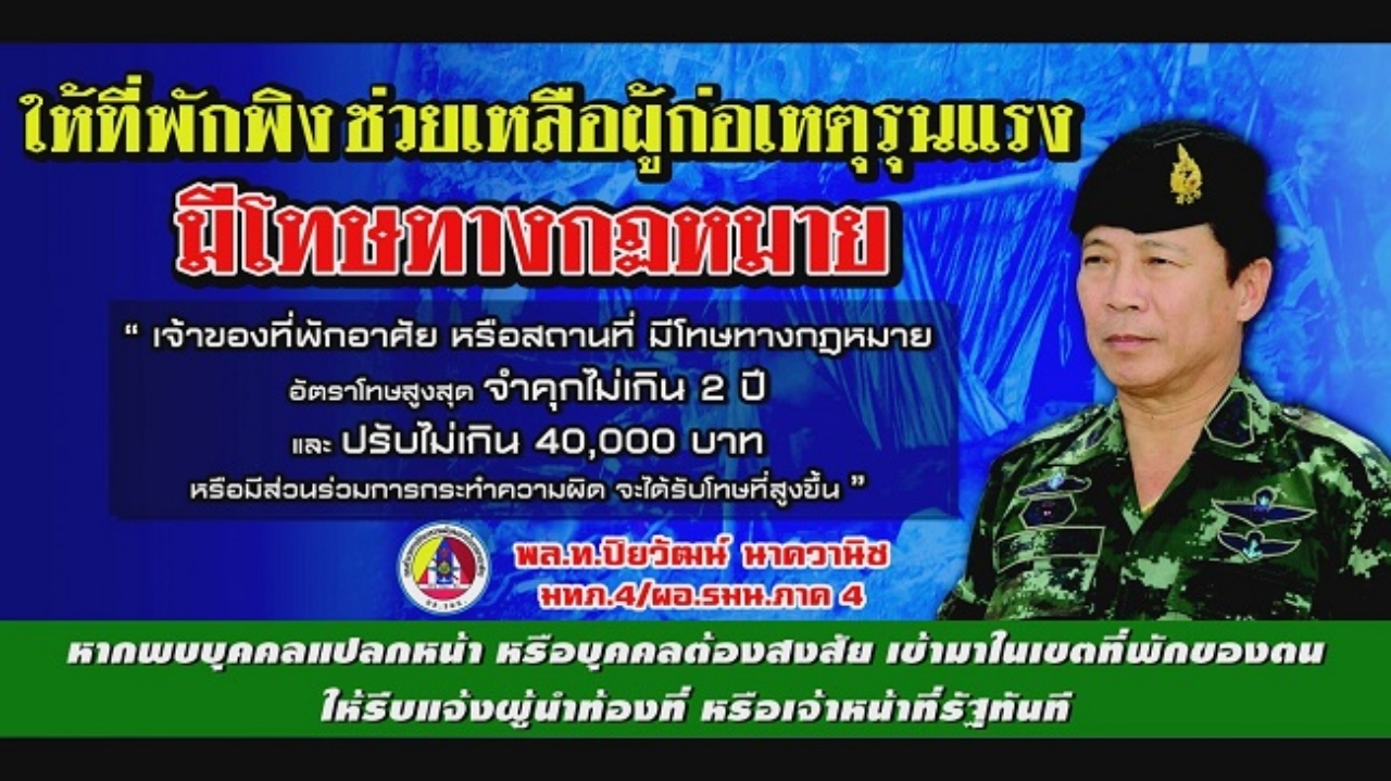 มทภ.4 ประกาศผู้ให้ที่พักพิงผู้ก่อเหตุรุนแรง มีอัตราโทษหนัก-สูงสุด