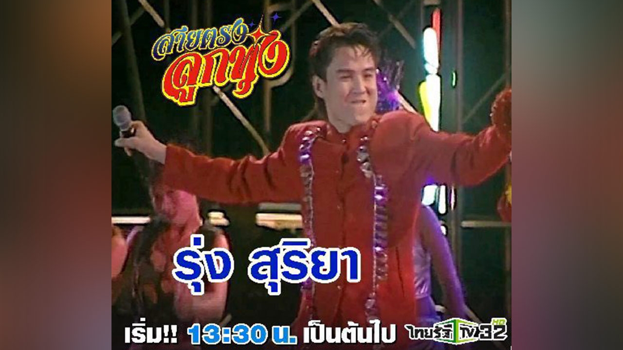 สายตรงลูกทุ่ง