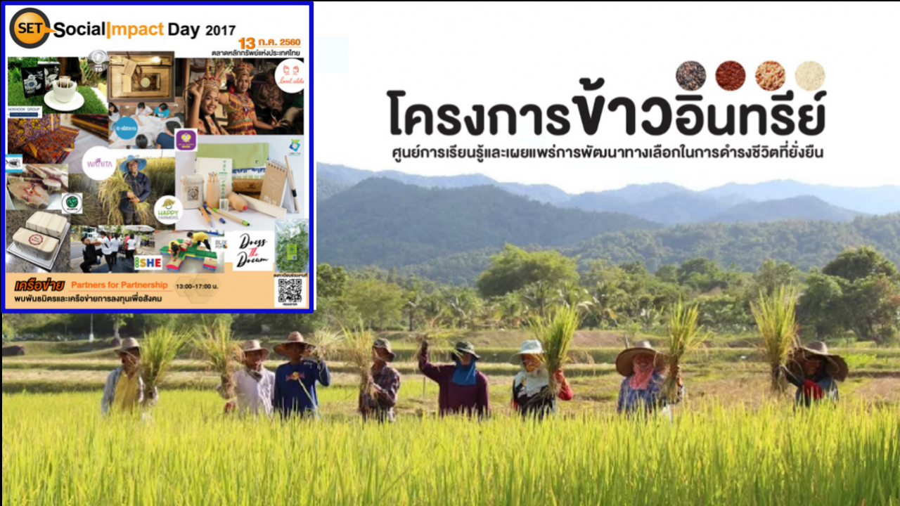 นักธุรกิจ-ผู้ประกอบการ ห้ามพลาด!! งาน SET Social Impact Day 2017