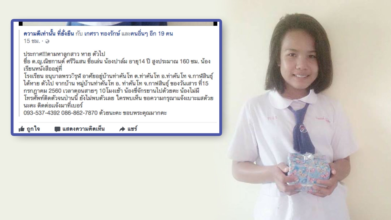 เป็นห่วงมาก แม่ตามหาลูกสาว 14 ขี่จักรยานหายจากบ้าน ตร.ไม่พบมูลเหตุอาชญากรรม