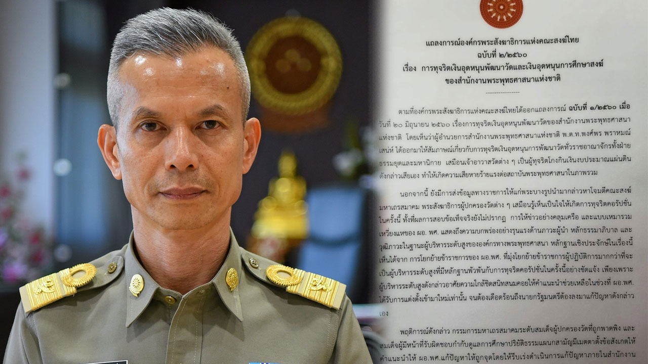 แชร์ว่อน! อัด 'พงศ์พร' ให้ข่าวเงินทอนเหมือนพระผิด ชวนทุกวัดไม่รับงบ