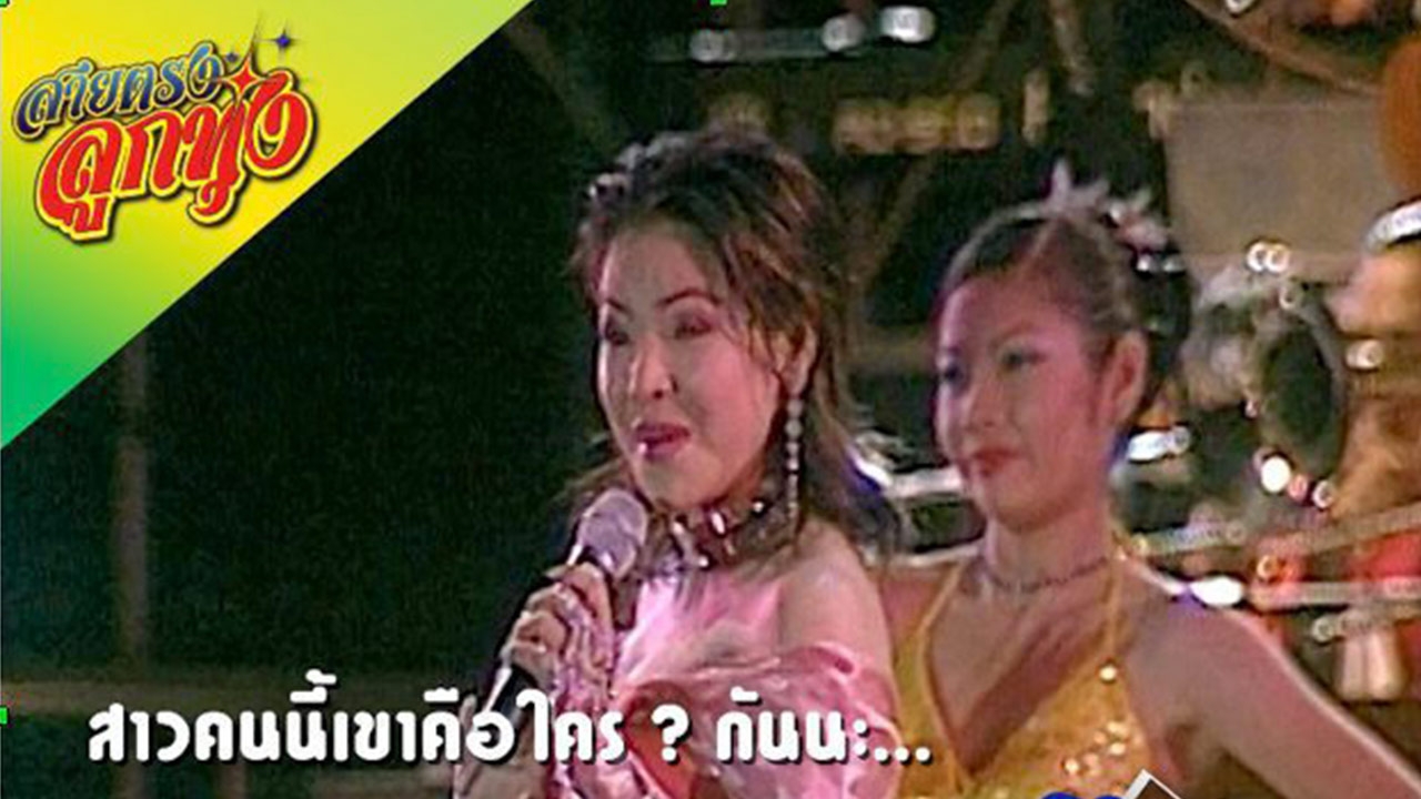สายตรงลูกทุ่ง