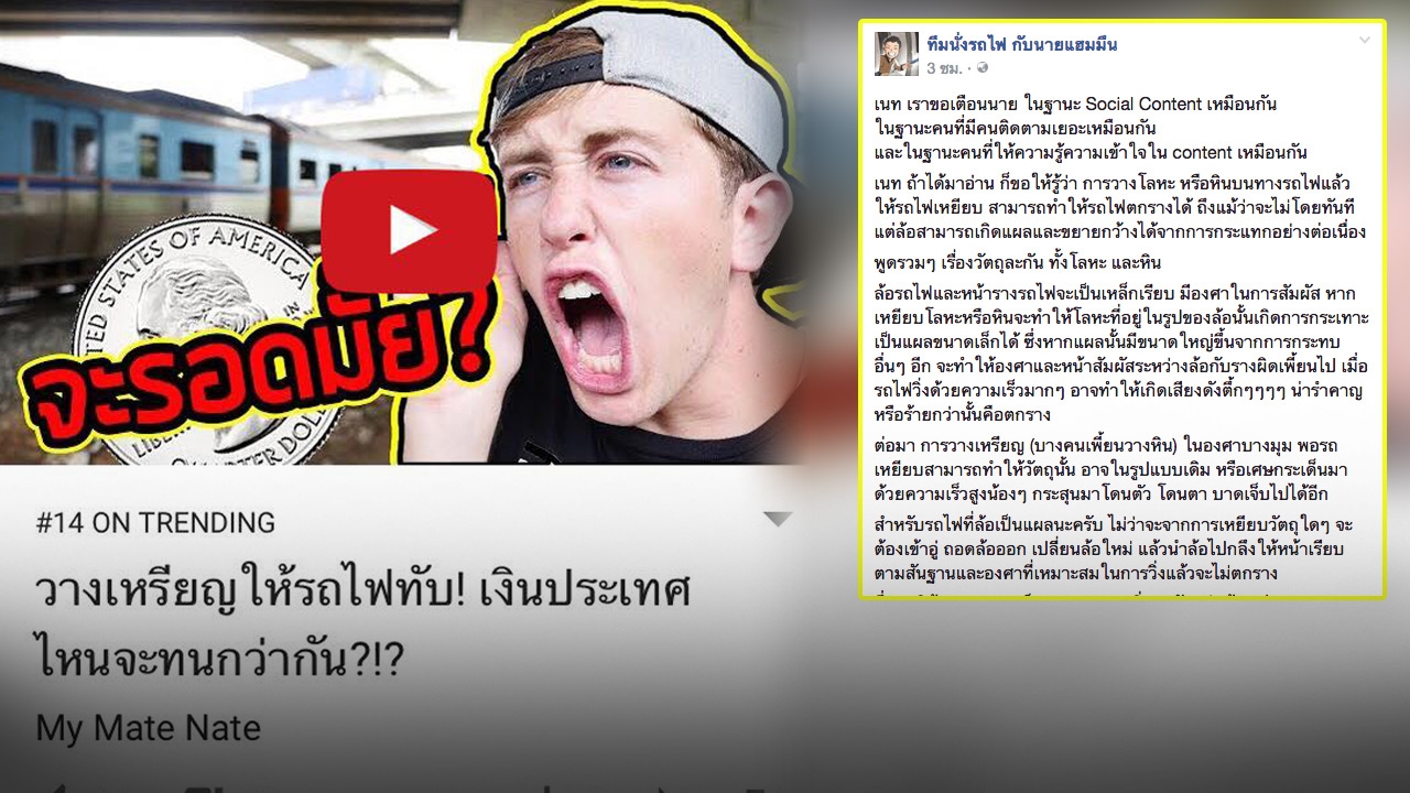 ขอโทษคงไม่พอ? รฟท.ประสาน ตร. เอาผิด มายเมตเนต เกรียน วางเหรียญให้รถไฟทับ 