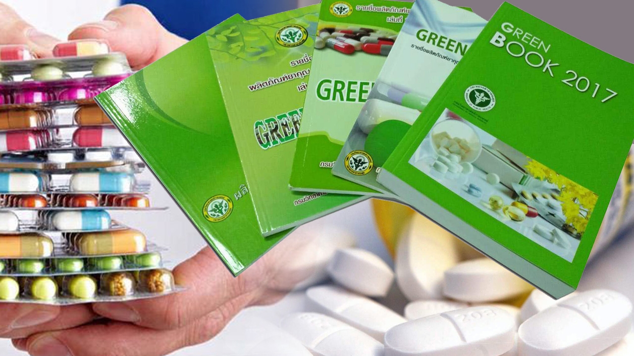 แอพพลิเคชั่น...GREEN BOOK ช่วยคนไทย...ใช้ยาคุณภาพ