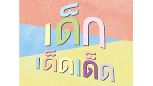 เด็กเด็ดเด็ด 16/07/60