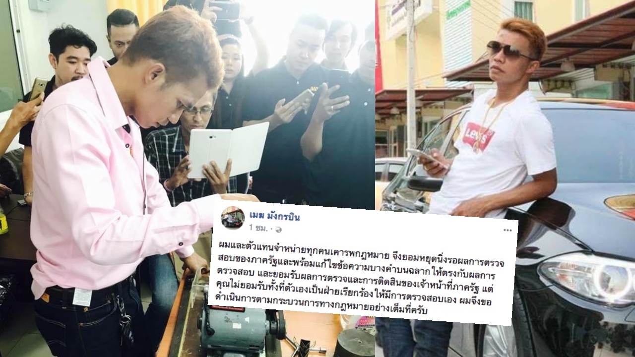 เมฆ มังกรบิน ฟ้องเอาผิด อาจารย์ดัง ใส่ร้ายน้ำมันเครื่องทำเสียชื่อเสียง