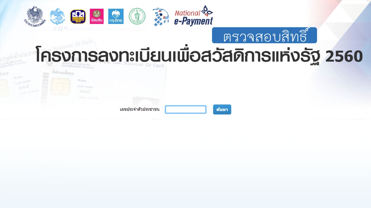 เว็บตรวจผลลงทะเบียนคนจน ใส่เลขบัตรประจำตัวประชาชน 13 หลัก