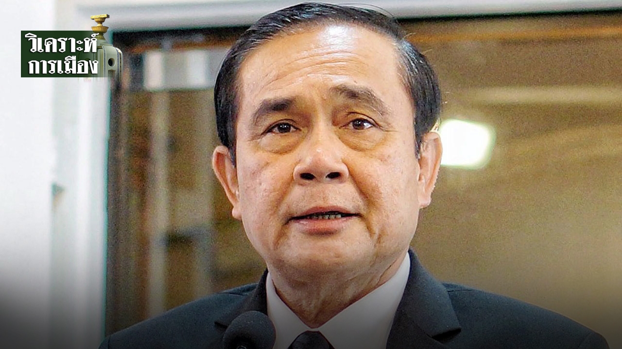แกะรอยทางลึกหมากการเมือง “ประยุทธ์” ตีตั๋วต่อ : เกมต่อรองอำนาจสมประโยชน์