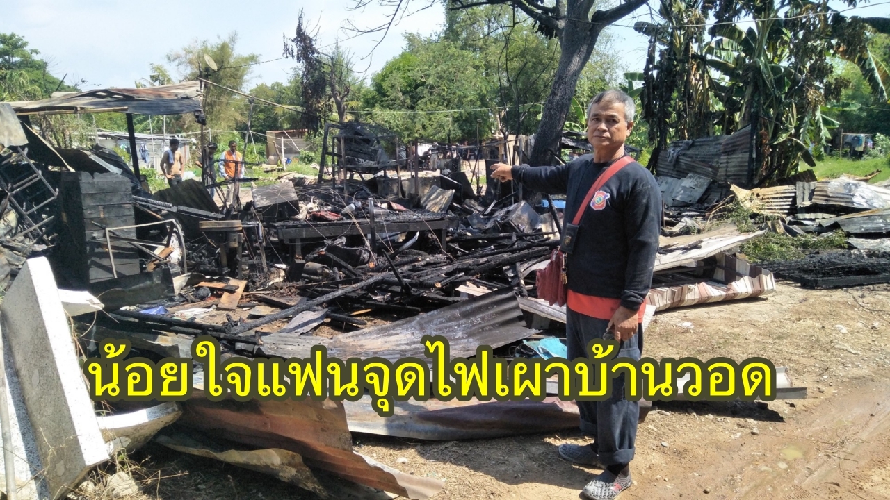ทำไปได้! สาวใหญ่น้อยใจแฟนไม่รับสาย ก๊งเหล้า เผาบ้านวอดวายประชดรัก 
